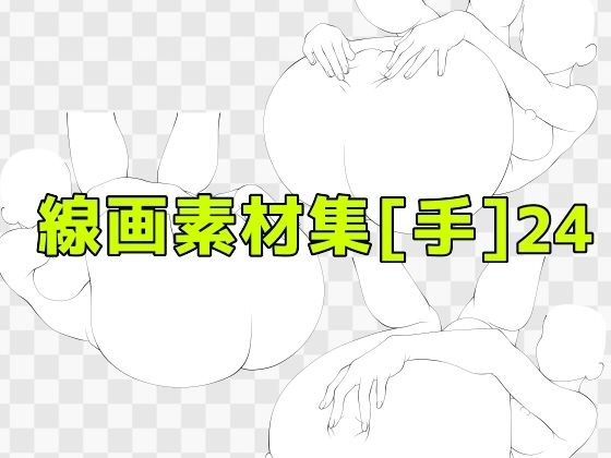 線画素材集［手］24