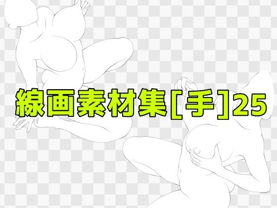 線画素材集［手］25