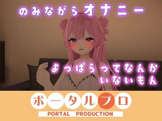 イクイクオホオホ、よっぱらいのオナニー聞いてみない？ 紅緒なほこ