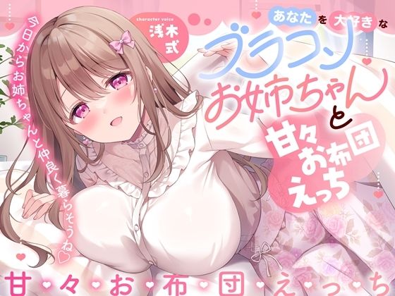 あなたを大好きなブラコンお姉ちゃんと甘々お布団えっち-今日からお姉ちゃんと仲良く暮らそうね【バイノーラル】