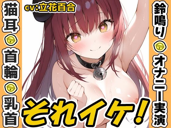 【鈴鳴りオナニー実演】それイケ！【立花百合】
