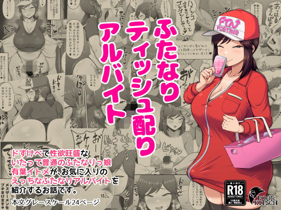 ふたなりティッシュ配りアルバイト
