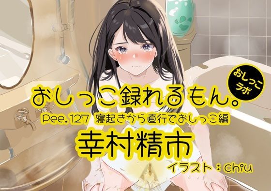 【おしっこ実演】Pee.127幸村精市のおしっこ録れるもん。〜寝起きから直行でおしっこ編〜