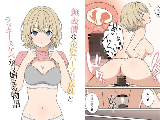 無表情な金髪ハーフの義妹とラッキースケベから始まる物語
