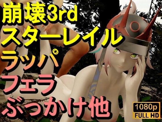 【ROMV335】【動画】ラッパ - 崩壊3rd - とFF7クラウド「足こきバックぶっかけフェラチオ立ちバック」