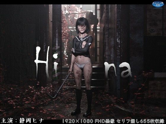 Hina 破瓜の刻
