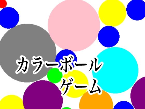 カラーボールゲーム