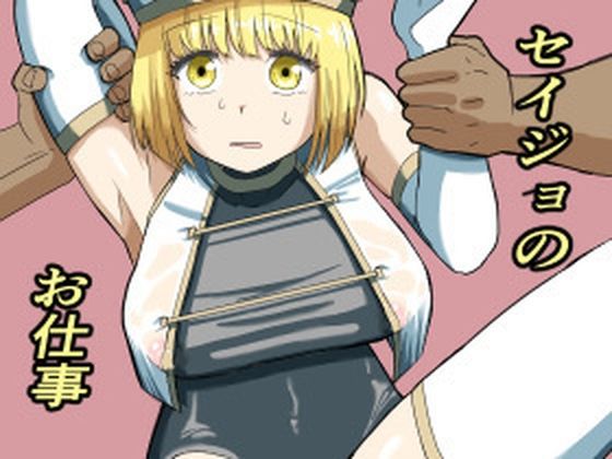 セイジョのお仕事