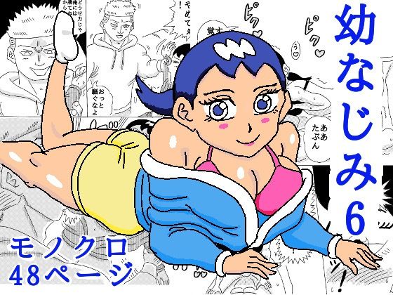 幼なじみ6