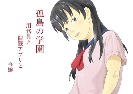 孤島の学園  用務員と催●アプリと令嬢