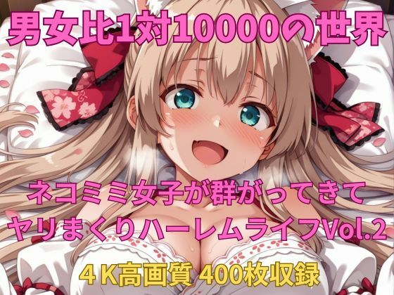 男女比1対10000の世界 ネコミミ女子とセックスし放題でちんぽが乾く暇もないヤリ放題ハーレムライフ！！Vol.2