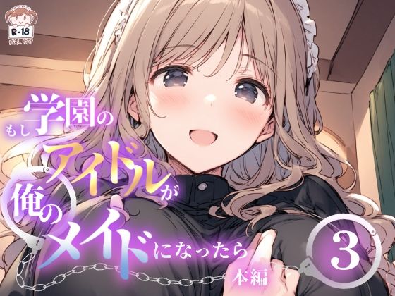 もし学園のアイドルが俺のメイドになったら WEB本編 3巻