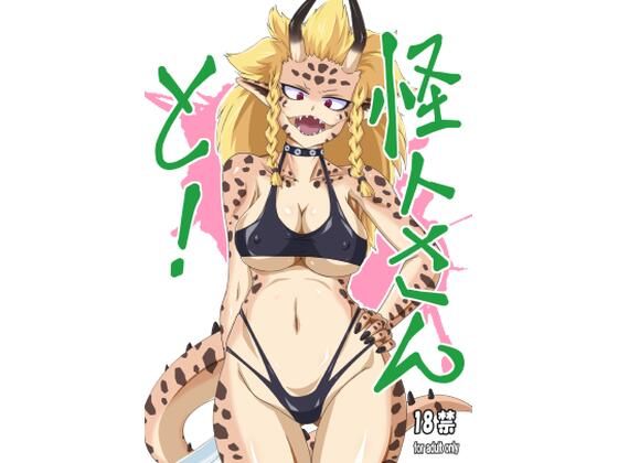 怪人さんと！