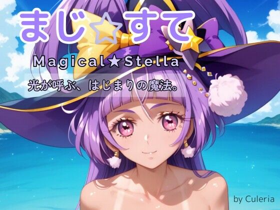まじ☆すてI  ―光が呼ぶ、はじまりの魔法。―