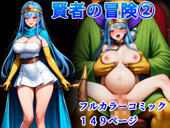 賢者の冒険 2