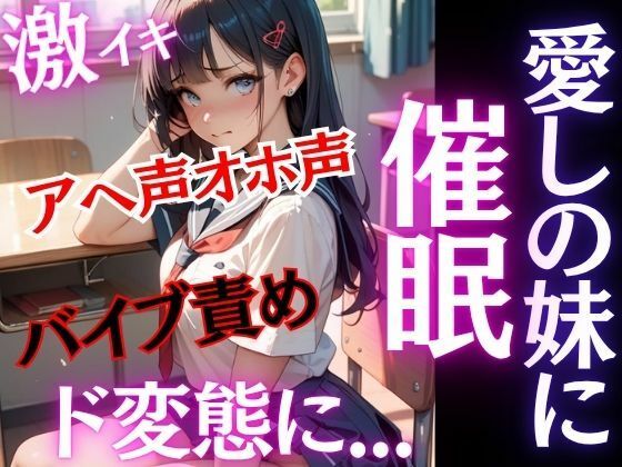 愛しの妹に催●！！純粋無垢な妹がド変態に！！激イキ！アヘ声オホ声！バイブ責めでおまんこ崩壊！