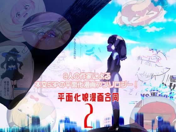 平面化娘漫画合同2