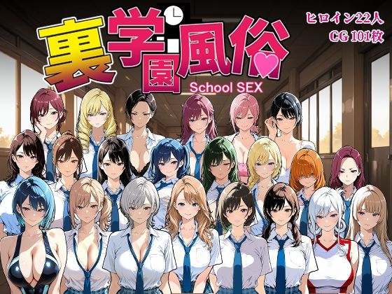 裏学園風俗