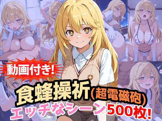 【動画付き！】『食蜂操祈（超電磁砲）』のエッチなシーン500枚！（寝取られあり）