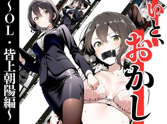 いと、おかし〜OL・皆上朝陽編 1〜