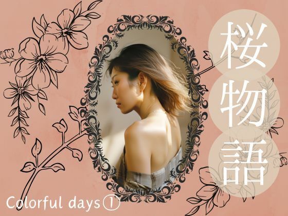 桜物語〜colorful days〜 previous color 1. ゲーム配信