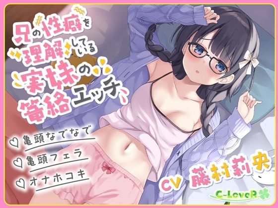 【総再生時間約3時間30分！】兄の性癖を理解している実妹の篭絡エッチ【亀頭なでなで・亀頭フェラ・オナホコキ】