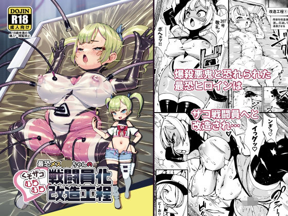最恐メス〇キちゃんの戦闘員化改造工程