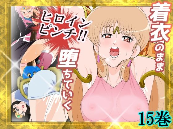 性欲に溺れるまで100ぺージ以上 絶対落ちない僧侶戦士を淫乱屈服/15巻