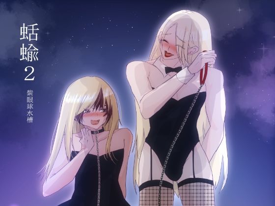 蛞蝓（2）
