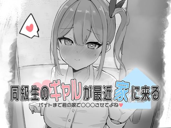 同級生のギャルが最近家に来る〜バイトまで君の家で○○○させてよね（はーと）〜
