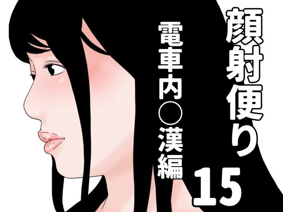 顔射便り  15