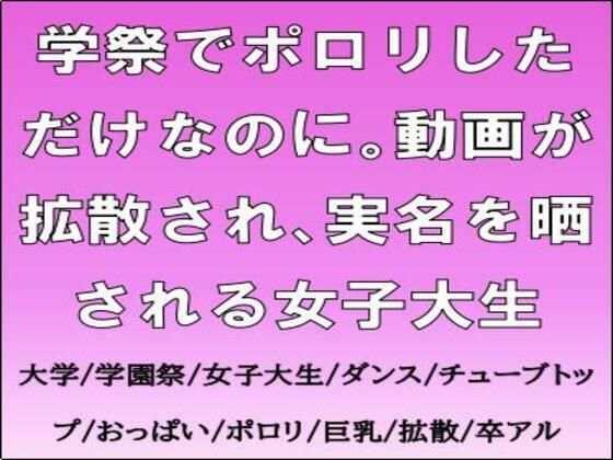 学祭でポロリしただけなのに。動画が拡散され、実名を晒される女子大生