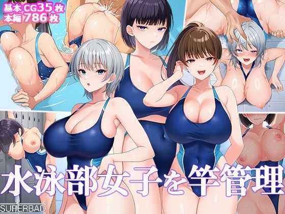 水泳部女子を竿管理