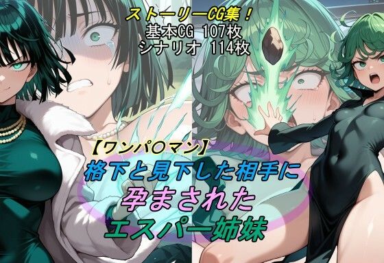【ワンパ〇マン】格下と見下した相手に孕まされたエスパー姉妹