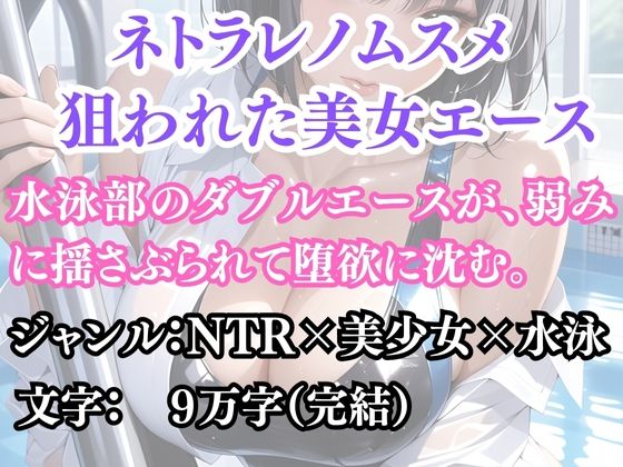 ネトラレノムスメ 狙われた美女エース