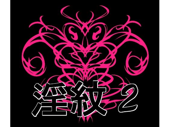 淫紋素材2