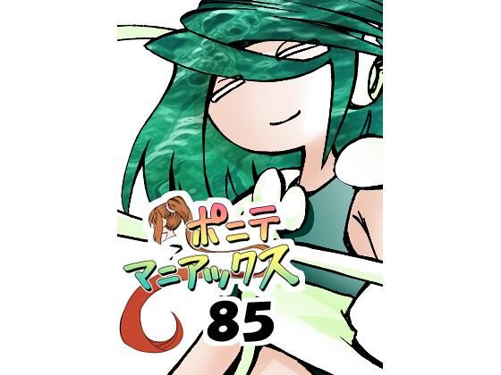 ［隔週刊］ポニテマニアックス 第85話 「マグカップ」 〜47歳エロビデオ屋店員が深夜バイト中に拾った痴女が最強宇宙人でしたーン〜