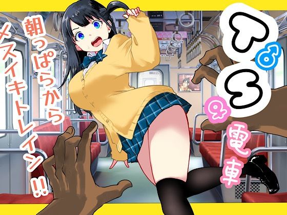 TS電車 〜朝っぱらからメスイキトレイン！！〜