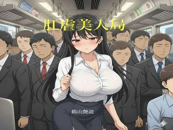 肛虐美人局 ver1.1