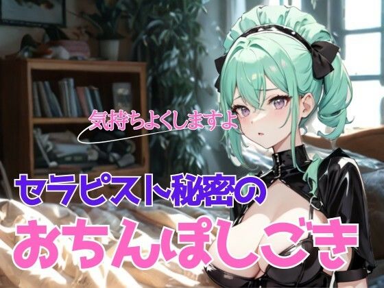 濃厚な安らぎと熱情の解放〜巨乳莉子セラピストの秘密のおちんぽしごき