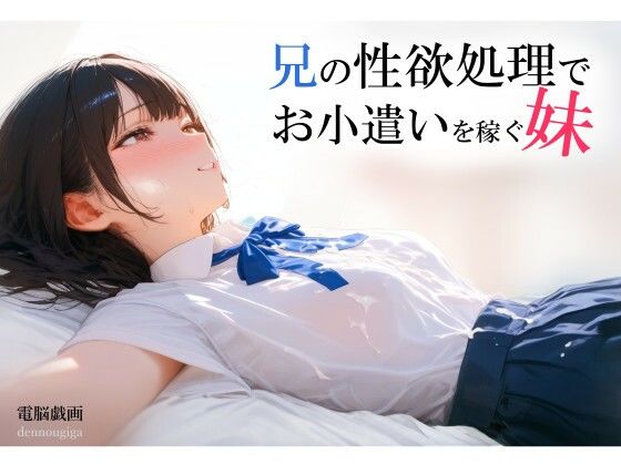 兄の性欲処理でお小遣いを稼ぐ妹【ゲーム版】
