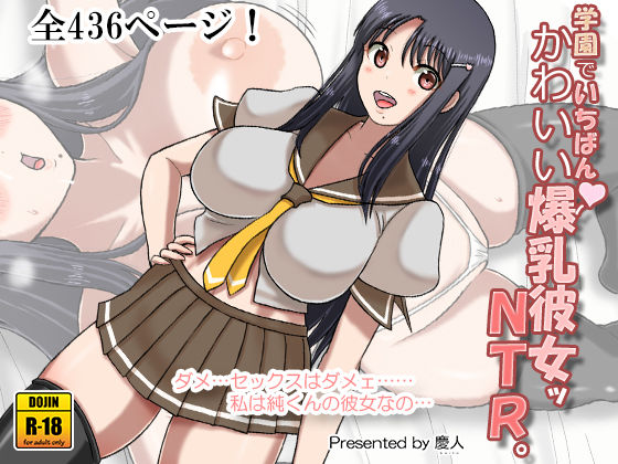 学園でいちばんかわいい爆乳彼女ッNTR。