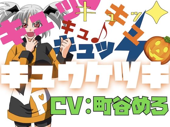 キュッ！キュッ！キュキュキュッ！キュウケツキ！