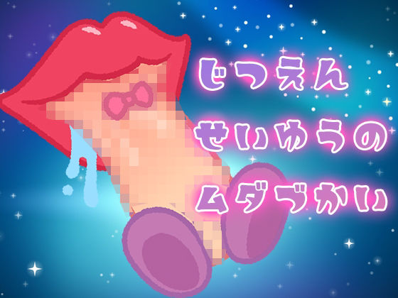 実演声優の無駄遣い〜フェラチオ〜