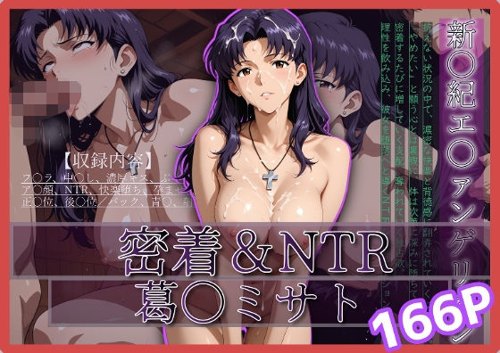 密着＆NTR-ミサト- 166P