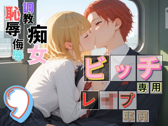 [同人]「ビッチ用レ●プ車両！乗ったら終点まで乗り継ぎまくってください9【制服美少女の厳選CG216枚収録】」(アオとハル)