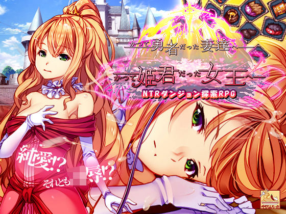 [同人]「かつて勇者だった妻達へpatch1  かつて姫君だった女王へ」(ぺぺろんちーの)