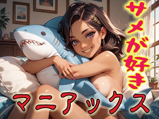 サメが好きマニアックス1