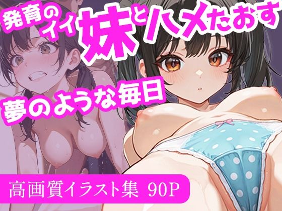 発育のイイ妹とハメたおす夢のような毎日