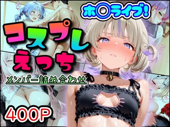ホ◯ライブ！コスプレえっち  メンバー詰め合わせ